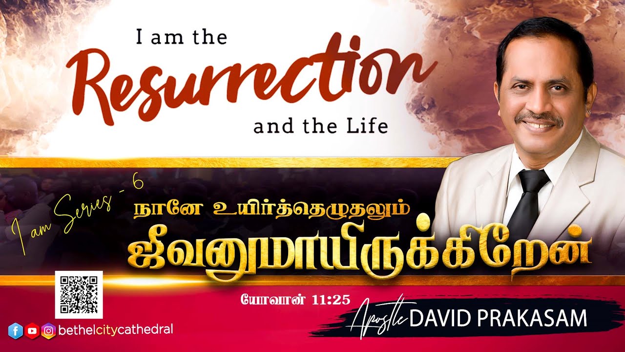 நானே  உயிர்த்தெழுதலும் ஜீவனுமாயிருக்கிறேன் யோவான் 11:25 | சங்கை டேவிட் பிரகாசம்