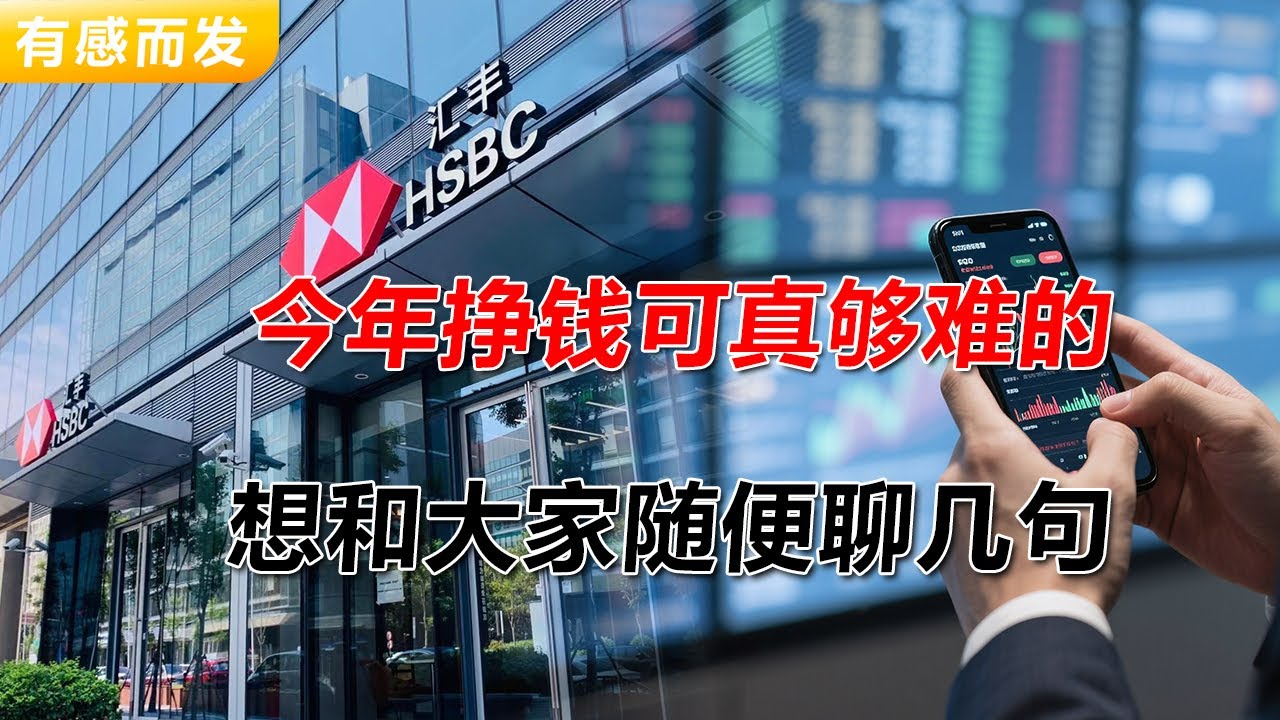 今年挣钱可真够难的 | 想和大家随便聊几句 | 更加严格的监管 | 挣钱的路子越来越少 | 无奈的打工人 | 房价 | 金价 | 股市 | 人民币爆雷风险 | 艰难的财富保值之路