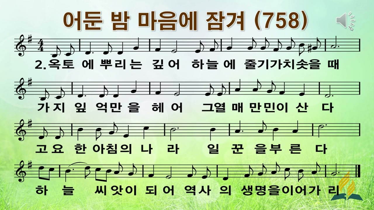 758장 어둔 밤 마음에 잠겨