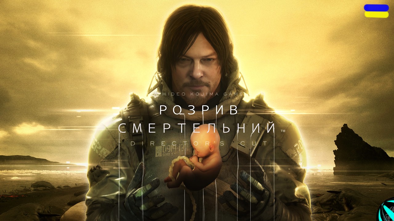 ПЕРШЕ ЗАМОВЛЕННЯ!!! проходження DEATH STRANDING українською СЕРІЯ 1