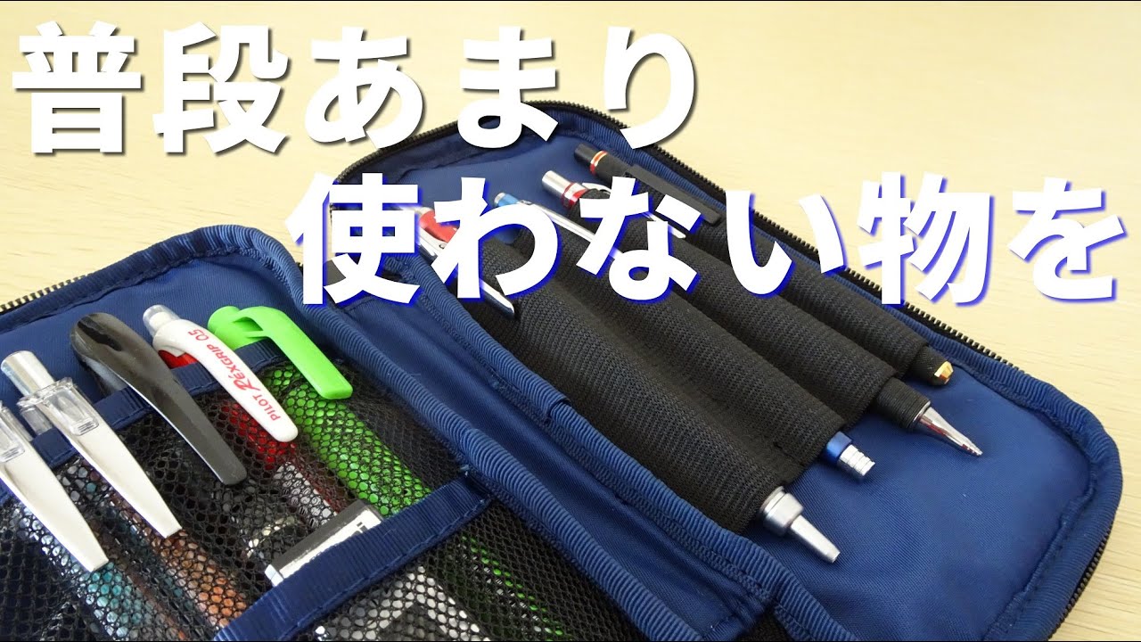 《普段あまり使わない物を使おう！》ラウンドジップペンケースで筆箱紹介！
