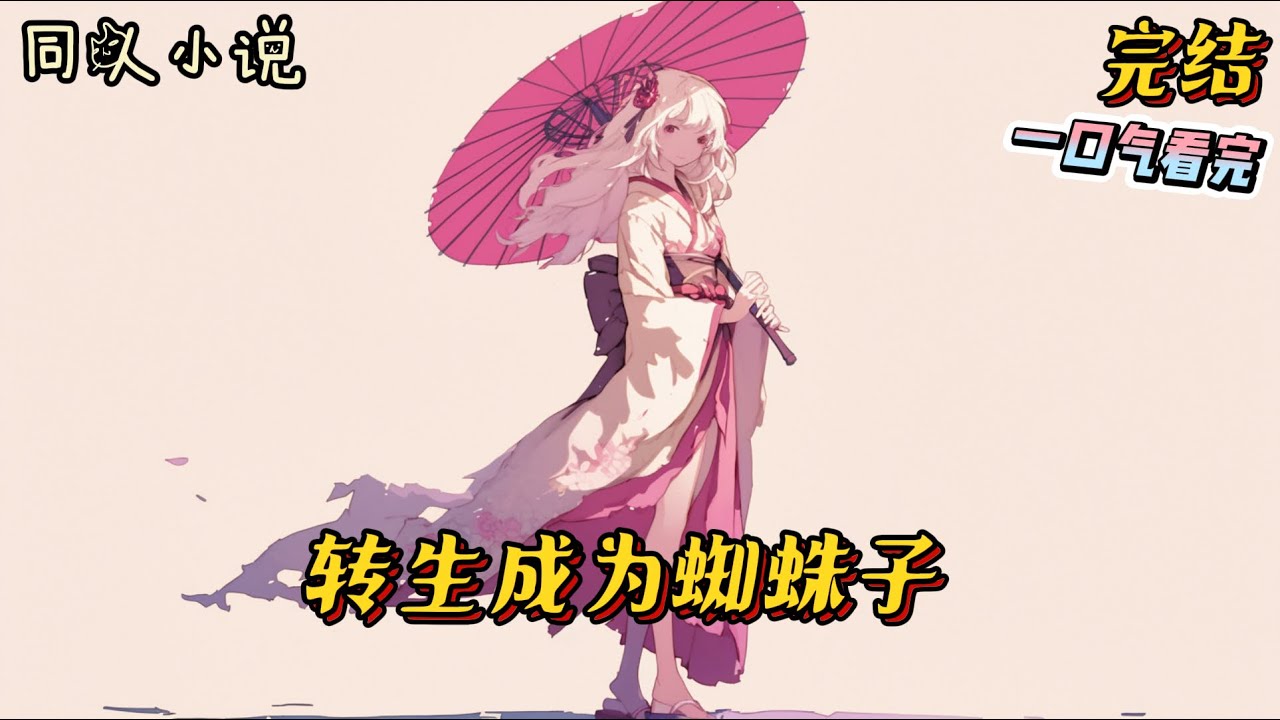 完结《综漫：转生成为蜘蛛子》本作纯属虚构娱乐向，与实际人物，神话，国家等完全没有关系#蜘蛛子 #穿越 #動漫 #一口气看完 #有声小说 #系统 #爽文