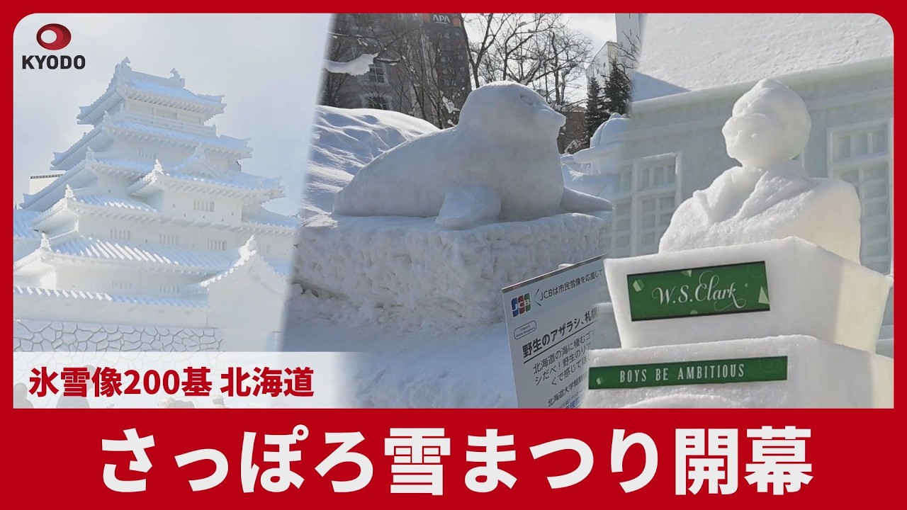 さっぽろ雪まつり開幕 氷雪像200基 北海道