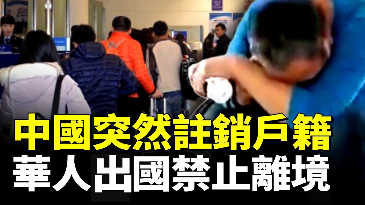中國突然強制註銷戶籍！華人回國被禁止離境！攔截人數暴增300　#看大陸