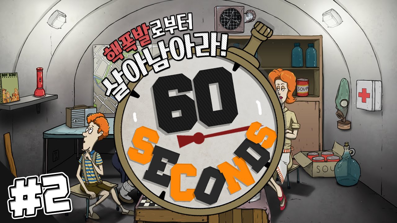 핵폭발에서 살아남기 60초 한글판! 딸 문도 만들기 도전! 2편 - 스팀 Steam [양띵TV삼식]