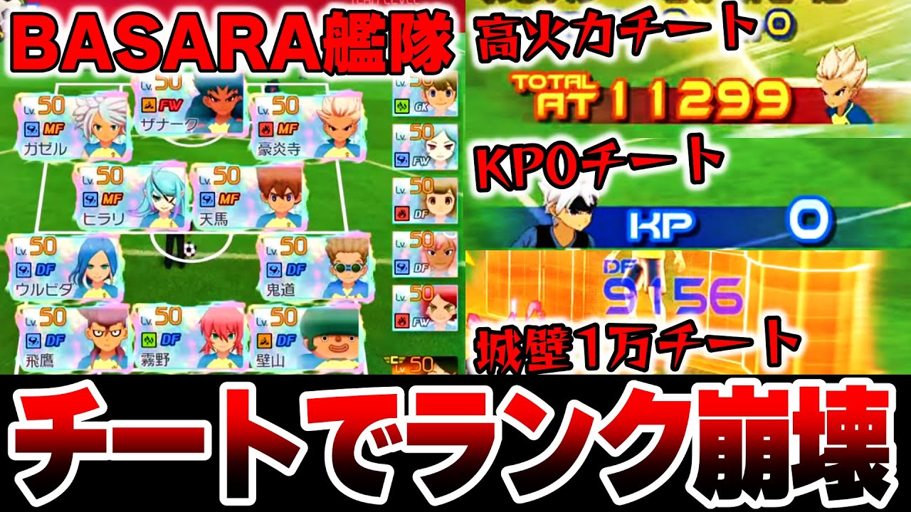 【通報必須】イナイレ最強チートに遭遇!! ランクの崩壊を感じる最悪の試合がこちら...【イナズマイレブン英雄たちのビクトリーロード】