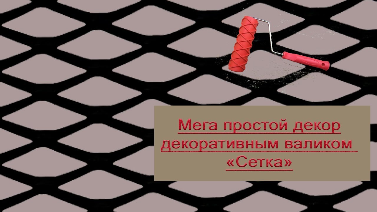 Мега простой декор структурным валиком 