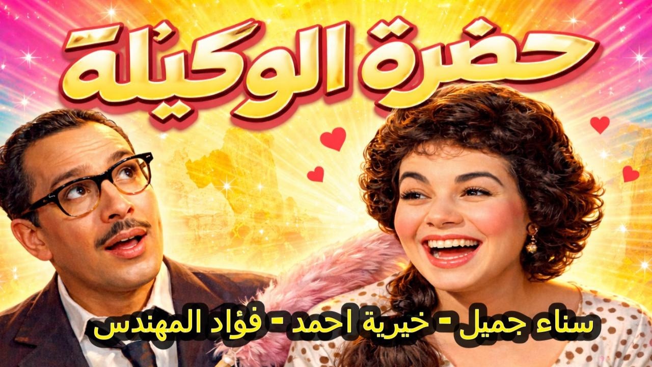 حضرة الوكيلة   تمثيلية اذاعية تراثية كوميديه    سناء جميل   خيرية احمد   فؤاد المهندس   !