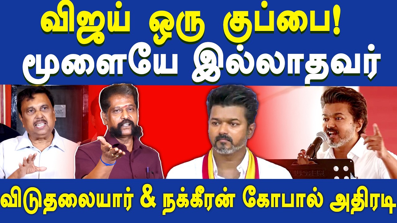 TVK Vijay controversy - Nakkheeran Gopal & Viduthalai Rajendran latest speech about TVK Vijay |Selva