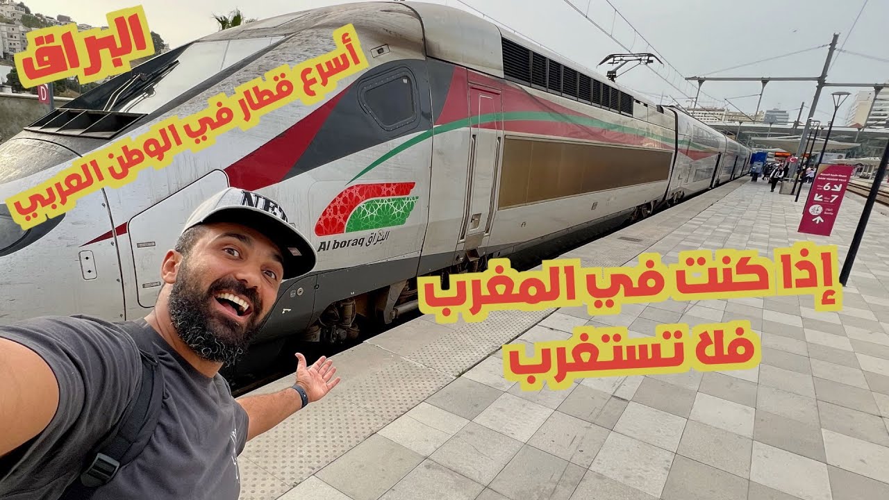 تجربة أسرع قطار في الوطن العربي... البراق في المغرب 🇲🇦