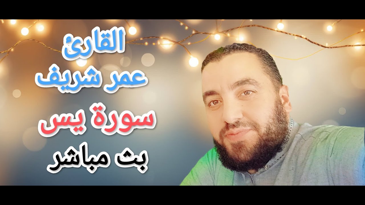 سورة يس كاملة بصوت القارئ الشيخ عمر شريف