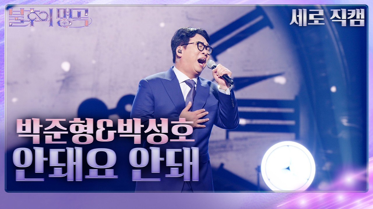 [직캠] 박준형&박성호 - 안돼요 안돼 [불후의 명곡2 전설을 노래하다/Immortal Songs 2] | KBS  260328 방송