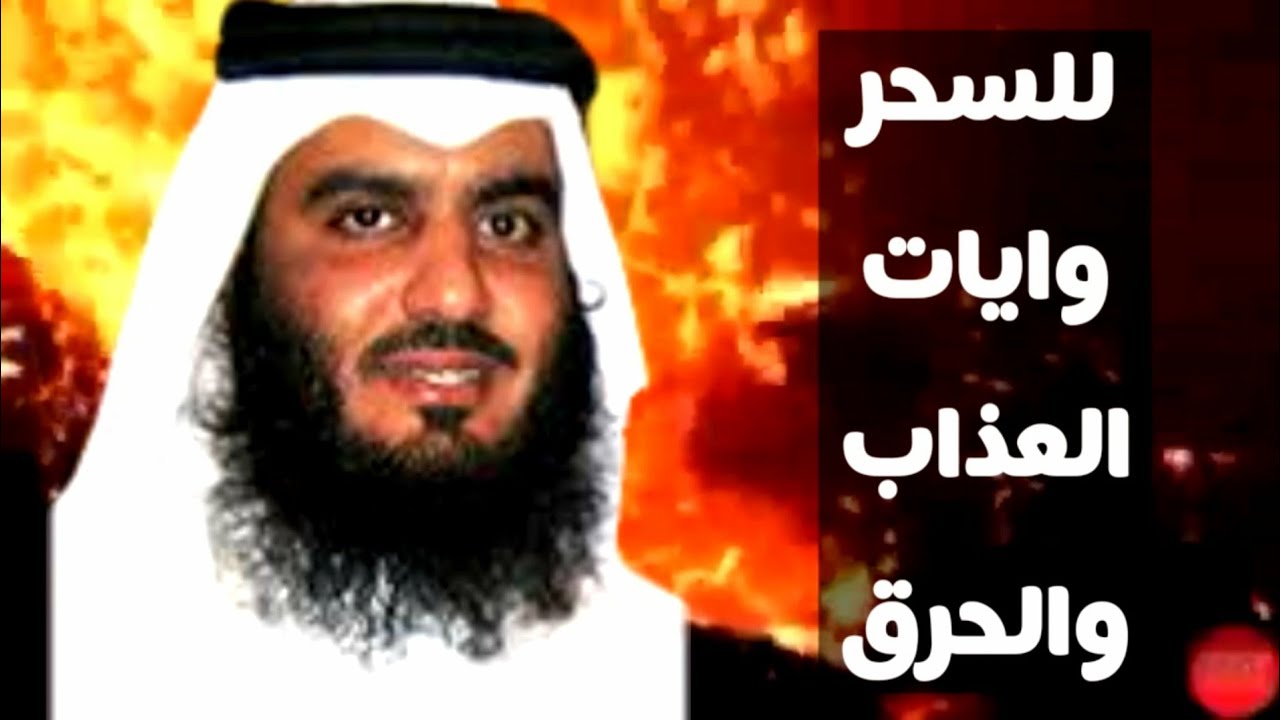 رقية جهنم [[ لتطهير الجسد ]] من السحر مع ايات العذاب والحرق  لفضيلة الشيخ احمد العجمي