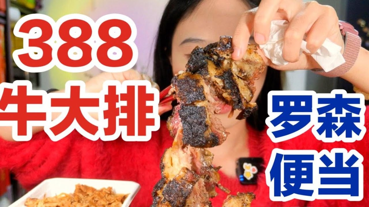 388牛大排限时返场～搭配便利店肉多多盖饭便当和黑森林冰皮月亮蛋糕～满足满足！| 就是气气