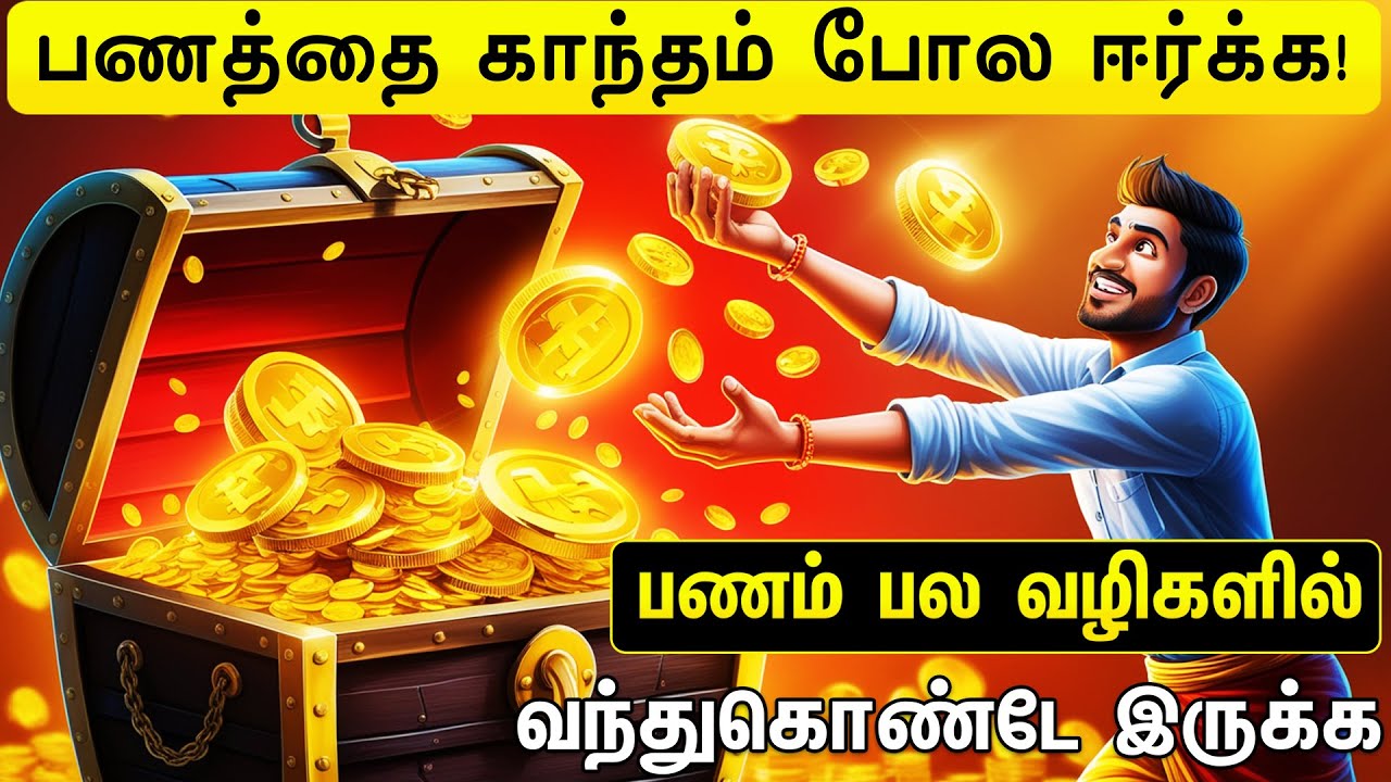 பணத்தை ஈர்க்க | How to attract money in Tamil | Law of Attraction