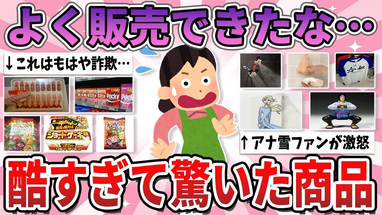 【有益】なぜ開発が許可された？発売後ネット上を震撼させた酷すぎる商品【ガルちゃん】