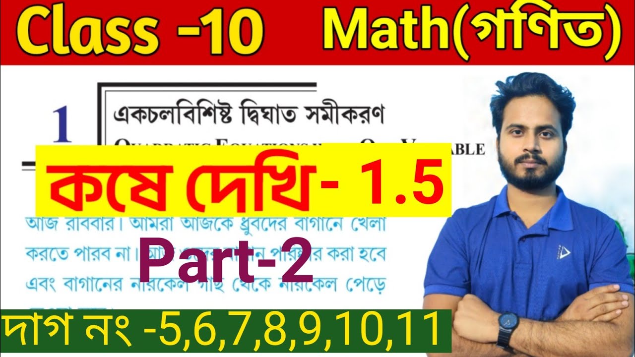 Class 10 Math(গণিত), কষে দেখি-1.5 ||Chapter -1|দশম শ্রেণির গণিত | অধ্যায় ১ |WBBSE |Part-2