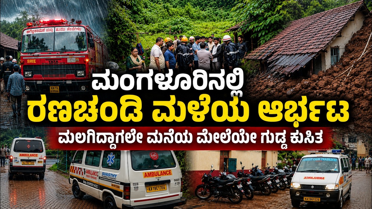 Mangalore LandSlide | ಮಂಗಳೂರನಲ್ಲಿ ಮಳೆಯ ಆರ್ಭಟ | ಮಲಗಿದ್ದಾಗ ಮನೆ ಮೇಲೆ ಗುಡ್ಡ ಕುಸಿತ | News Next Kannada