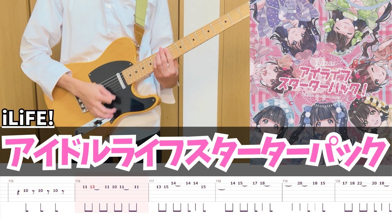 【TAB譜】アイドルライフスターターパック iLiFE! 弾いてみた