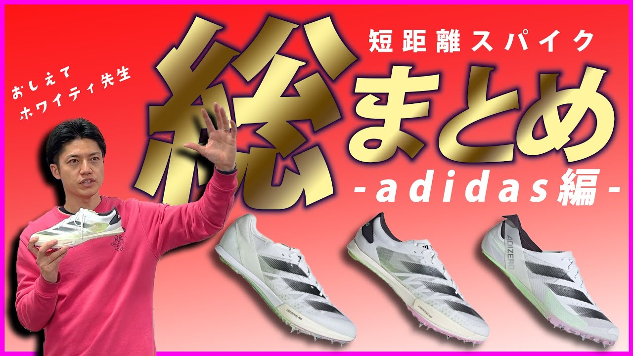 【アディダス編】短距離スパイク総まとめ
