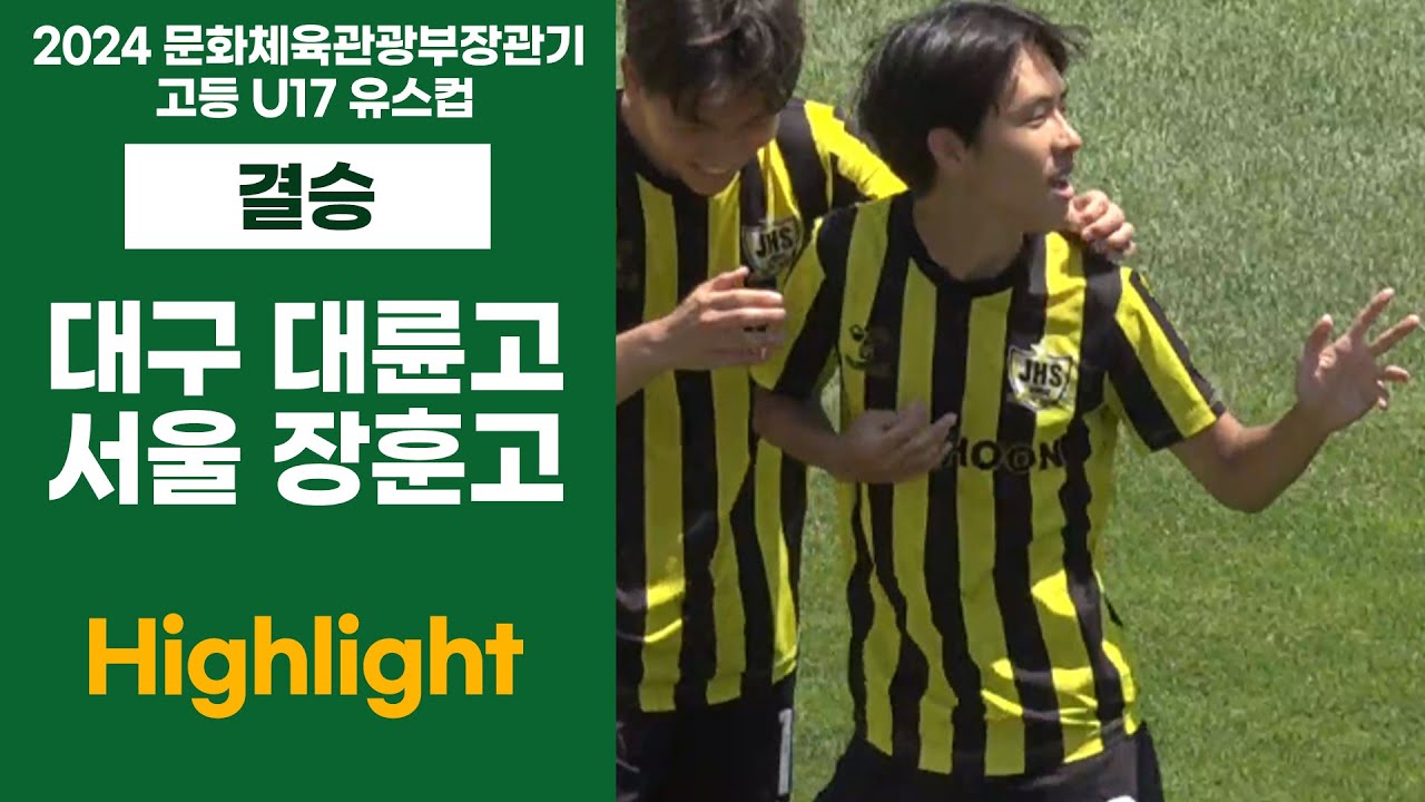 HL ㅣ 2024 문체부장관기 U17ㅣ대구 대륜고 vs 서울 장훈고ㅣ결승전ㅣ상주시민운동장ㅣ24.06.13ㅣ2024 문화체육관광부장관기 고등 U17 유스컵ㅣ