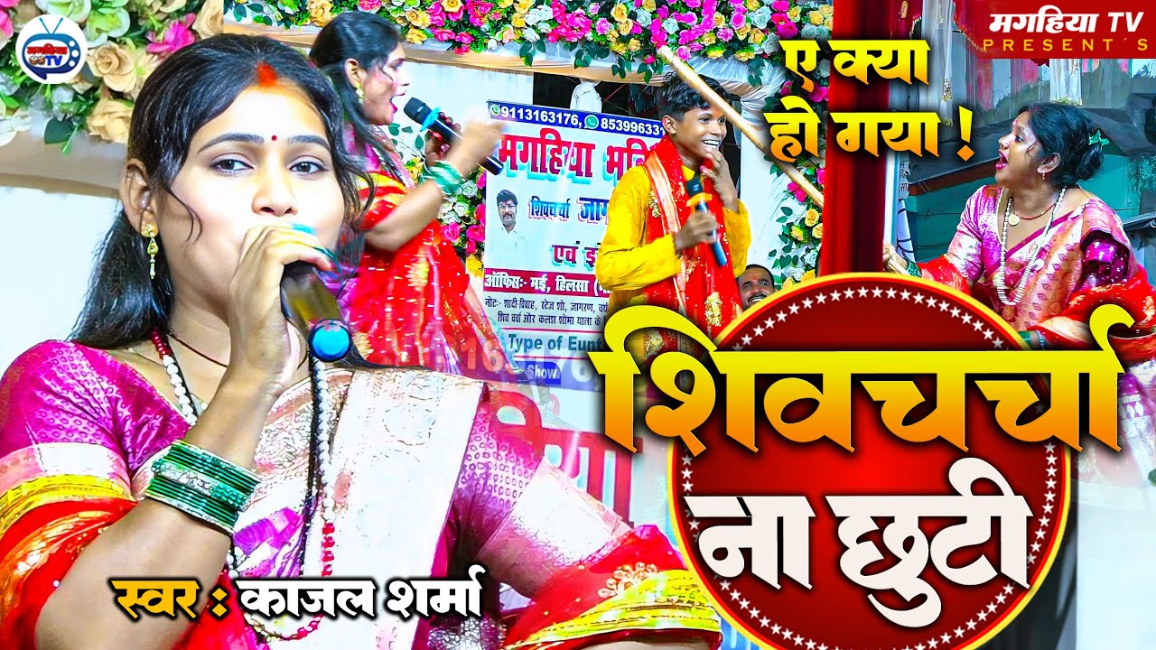 Kajal Sharma | शिव चर्चा ना छुटी | मजेदार शिव चर्चा गीत सुन आप भी झूम उठेगें Shiv Charcha Geet Katha