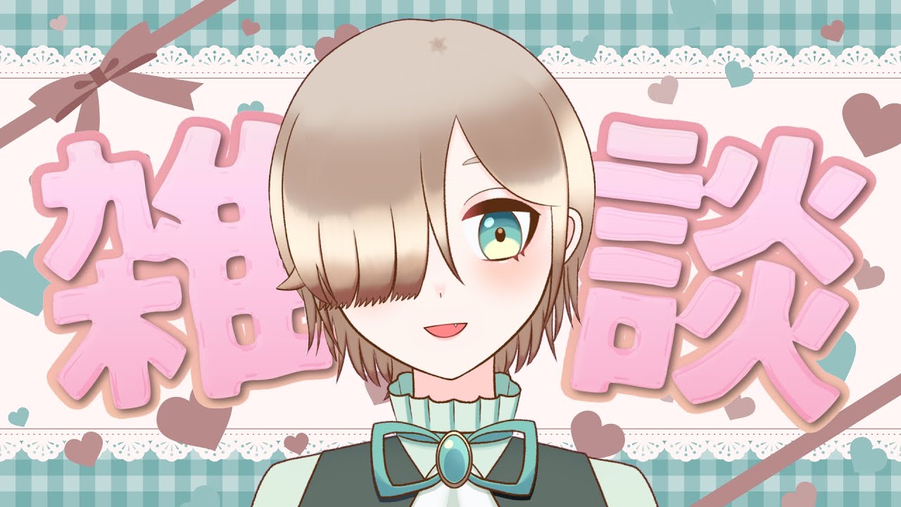 【雑談配信】今週の振り返り！まったりおしゃべりしましょう～！【新人VTuber】