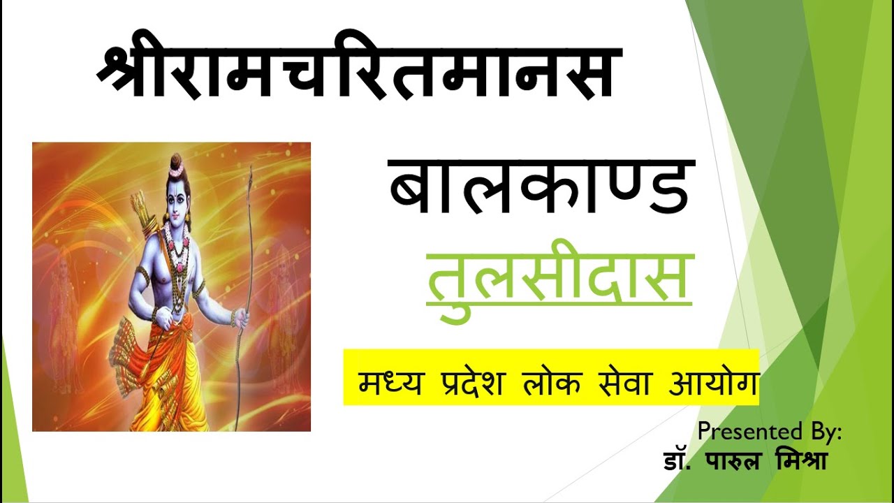 श्री रामचरितमानस (बालकाण्ड )गोस्वामी तुलसीदास भाग -1 | हिंदी साहित्य |लोक सेवा आयोग | Ramcharitmanas