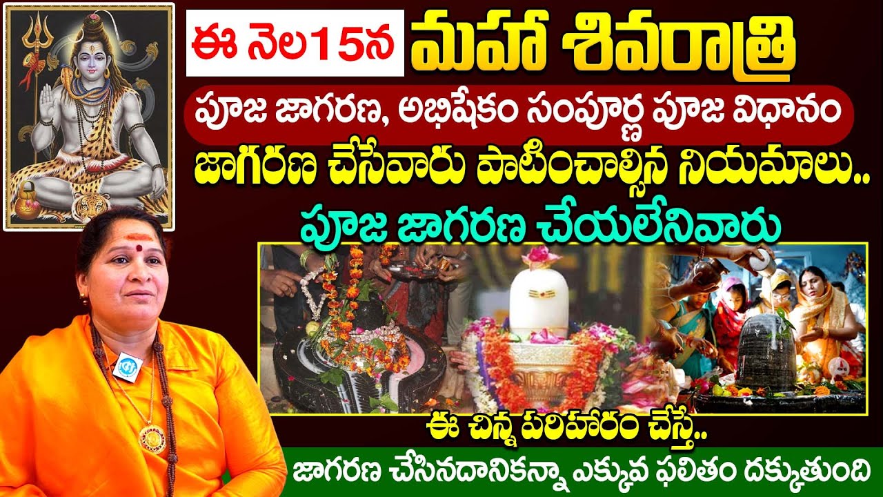 ఈ నెల 15న మహాశివరాత్రి | Maha Shivaratri Pooja Vidhanam in telugu | Vidyanandagiri Mataji | iDream