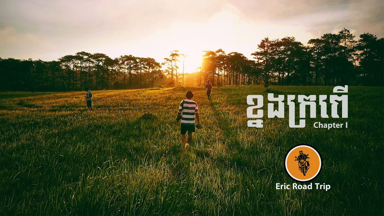 Eric Road Trip EP2 ដំណើរផ្សងព្រេងទៅកាន់ខេត្តកំពង់ស្ពឺ វគ្គ ខ្នងក្រពើ (Chapter 1)