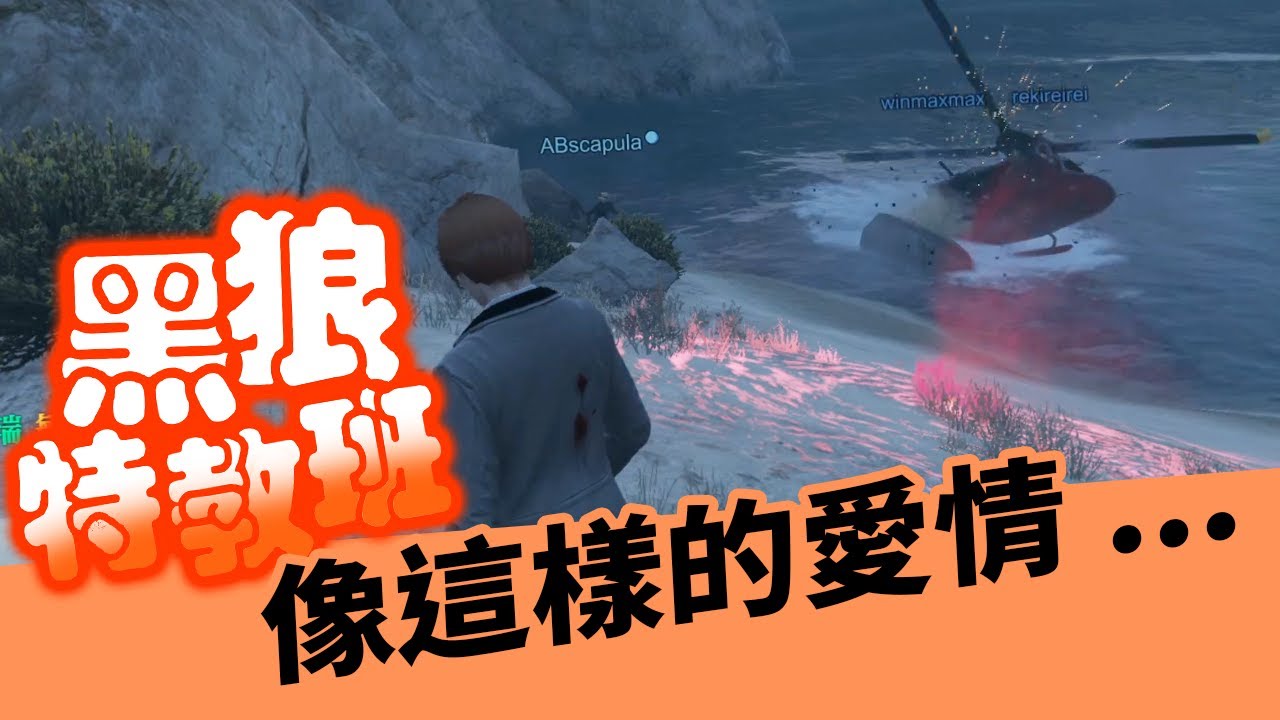 《小葵精華》我要當搶匪~~黑狼特教班登場 ft.Leggy 學長Abby Nia尼亞