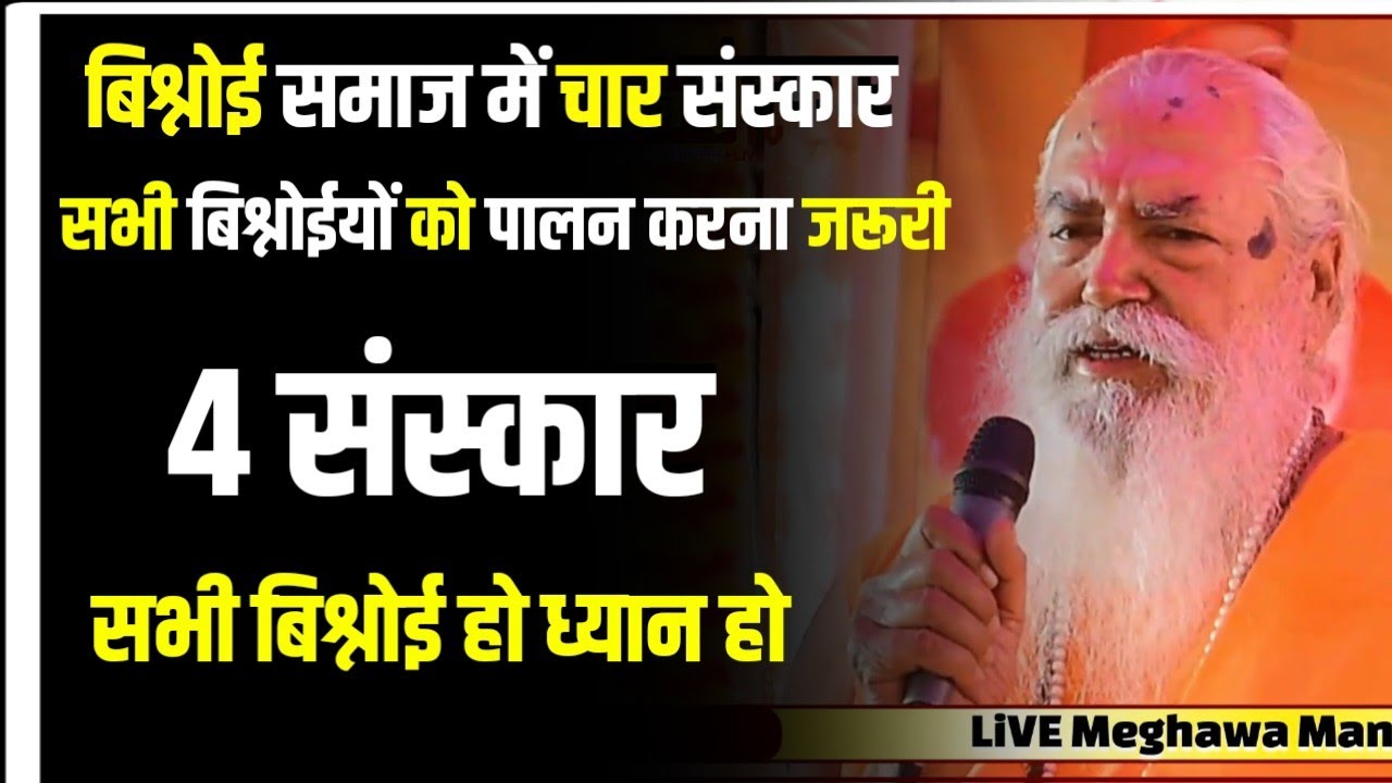 बिश्नोई समाज मे 4 संस्कार होते | सभी बिश्नोईयों को 4 संस्कार का पालन करना जरूरी | जांभाणी संस्कार
