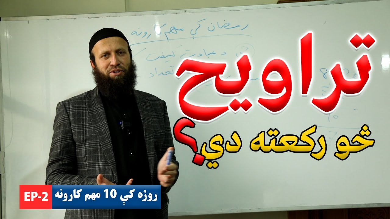 تراویح 8 رکعته دي که 20 | د تراویحو په اړه معلومات | تراویح څو رکعته دي | د تراوو په اړه دقیق تعداد