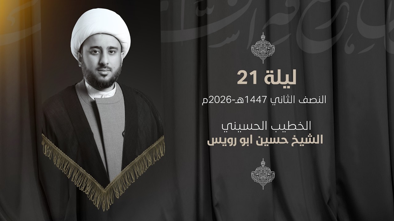يوم 21 رمضان | استشهاد امير المؤمنين (ع) |  الملا حسين المقداد 1447هـ