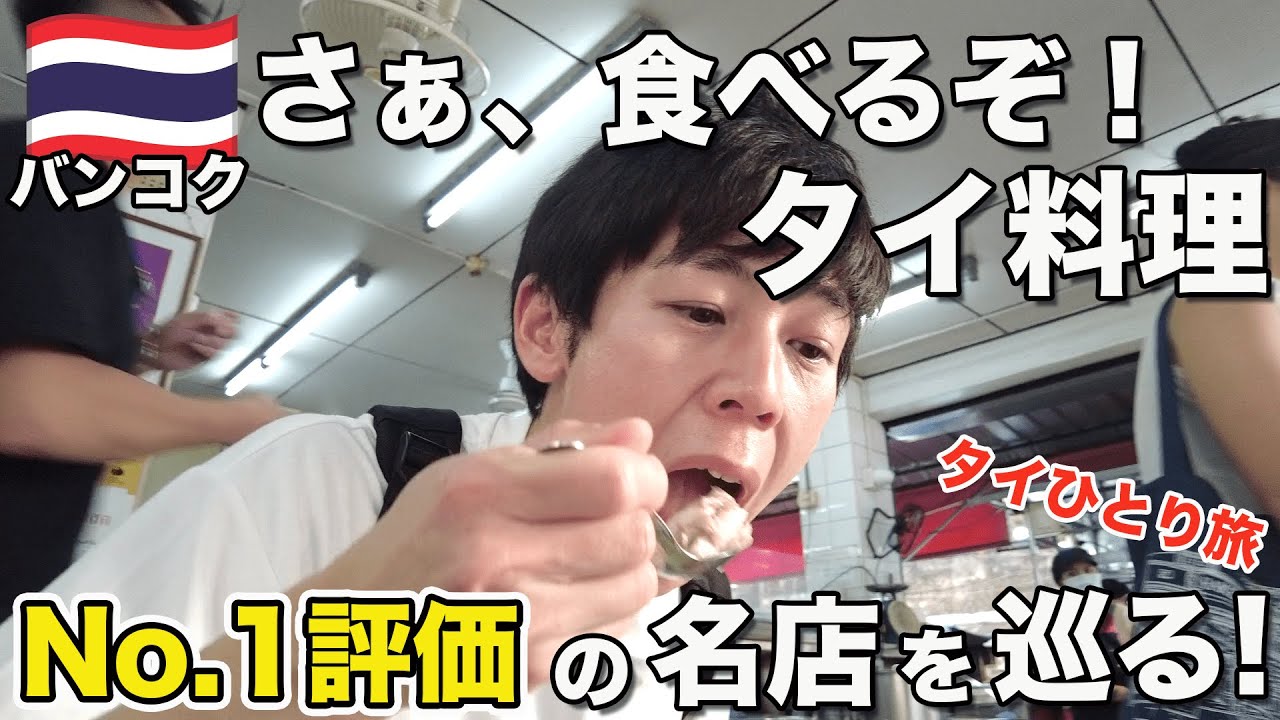 【年越しタイ旅②】バンコクの名店巡り！No.1評価の安くて旨いあの一品が食べタイ！