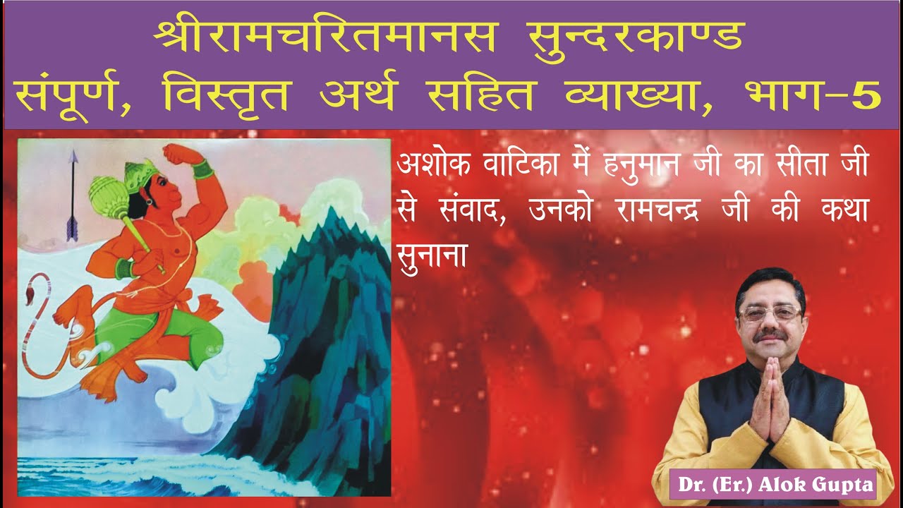 Sunderkand full meaning Part-5 I सुंदरकांड सम्पूर्ण अर्थ भाग-5