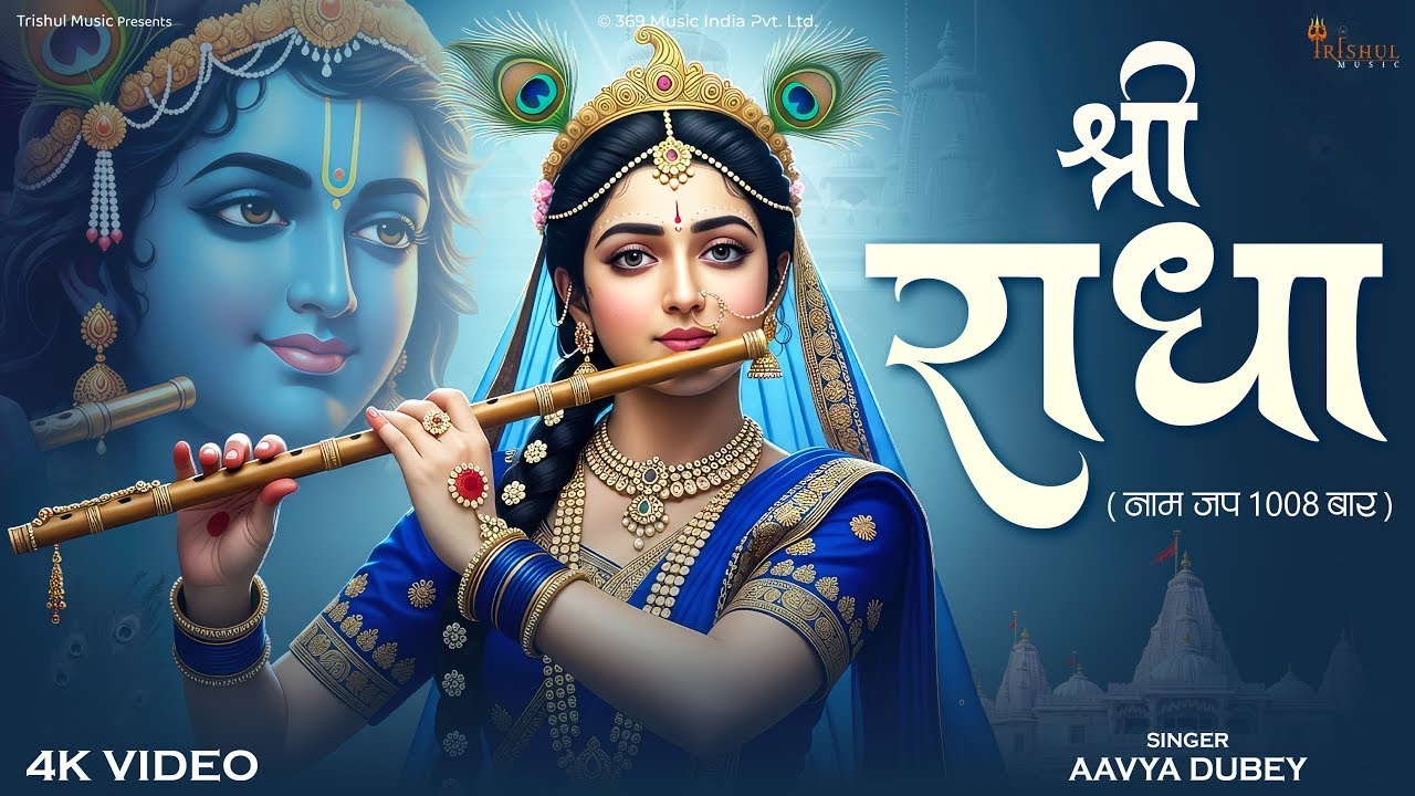 Shri Radha - Naam Jap | श्री राधा नाम जप 1008 बार | Radha Ashtami Special | Shri Radha Bhajan 2025