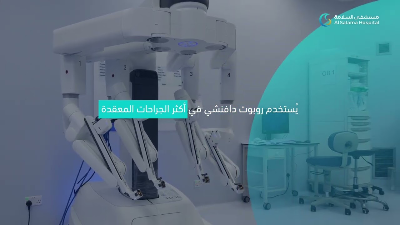 شغفٌ لتقديم أحدث التقنيات برعاية مبتكرة الروبوت الجراحي 