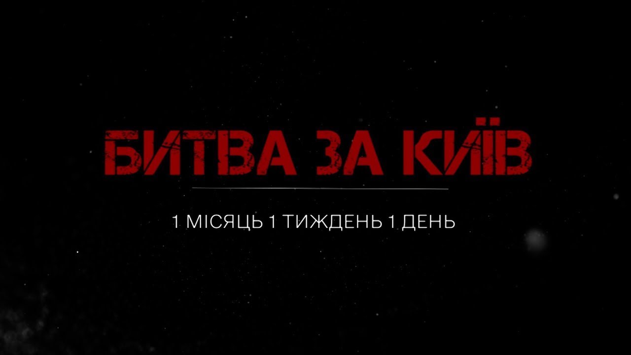 Битва за Київ - документальний фільм про війну в Україні