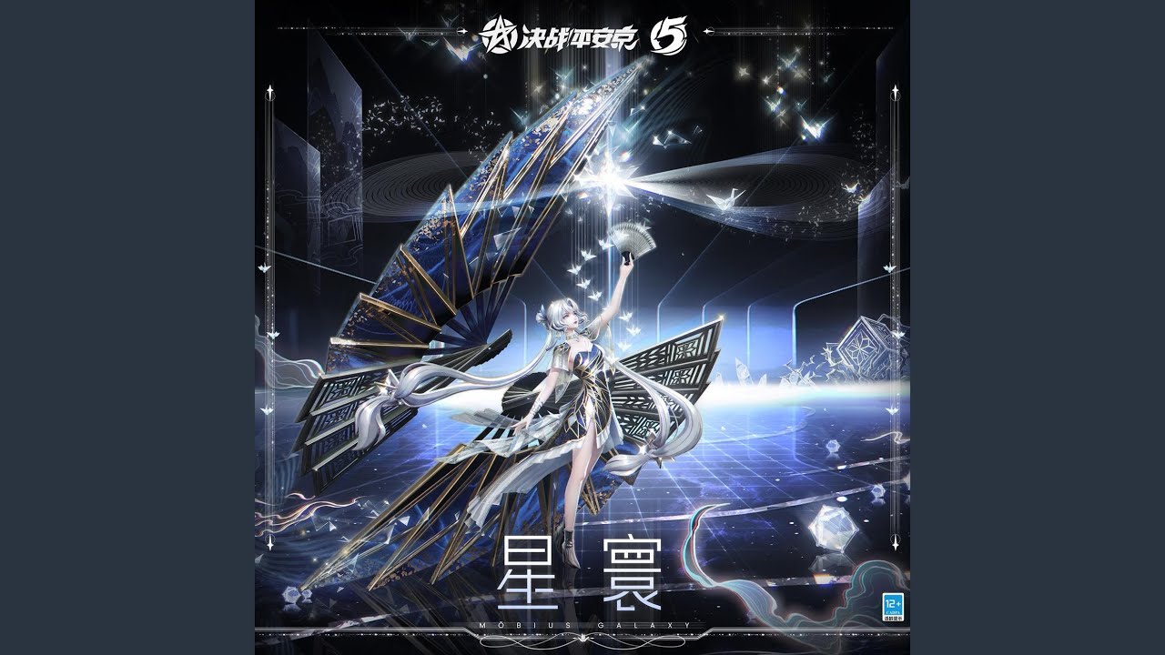 星寰 (手遊《決戰！平安京》不知火典藏皮膚「莫斯星寰」主題曲)