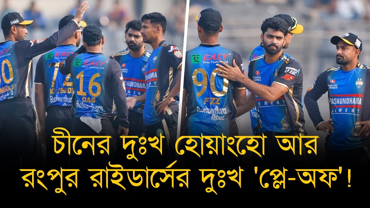 ৯ আসরে ৬টা প্লে-অফ, ৫ বারই স্বপ্নভঙ্গ। নিয়তিই যেন এমন, 'প্লে-অফ মানেই বাদ রংপুর রাইডার্স'