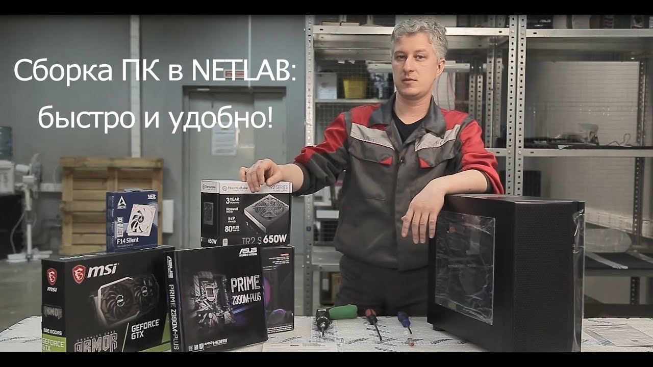 Сборка ПК в NETLAB: быстро и удобно