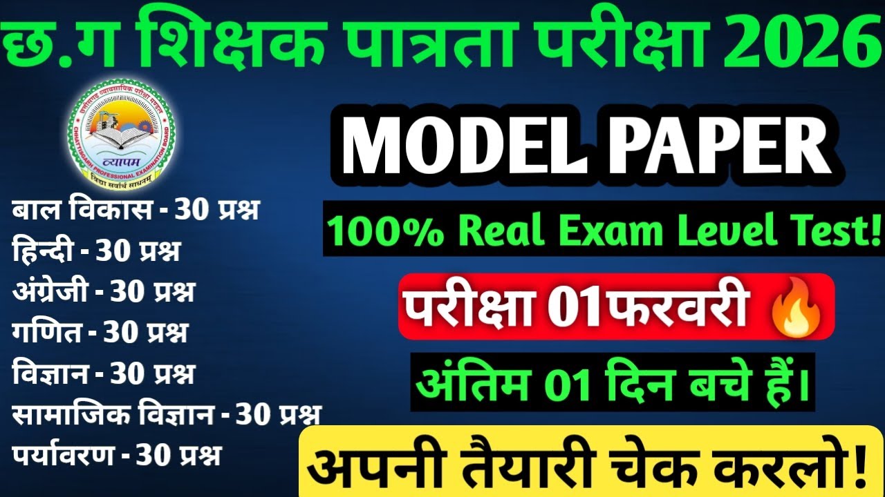 CGTET 2026| Model Paper🔥|100% वही प्रश्न जो परीक्षा में पूछे जाएंगे !|1फरवरी 💯| #cgtet2026 #cgvyapam