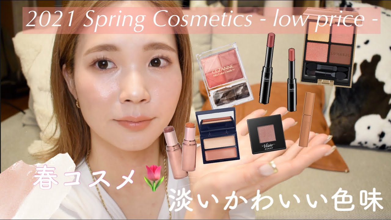 【春コスメ🌸】プチプラでこんなに可愛いお色味は反則！淡い色味で大人っぽく抜け感のあるコスメたち🌷