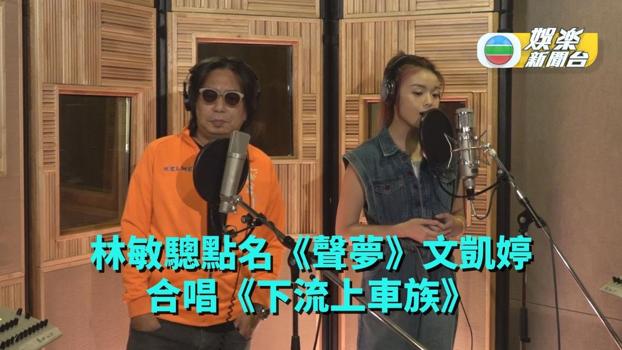 林敏驄點名《聲夢》文凱婷合唱《下流上車族》