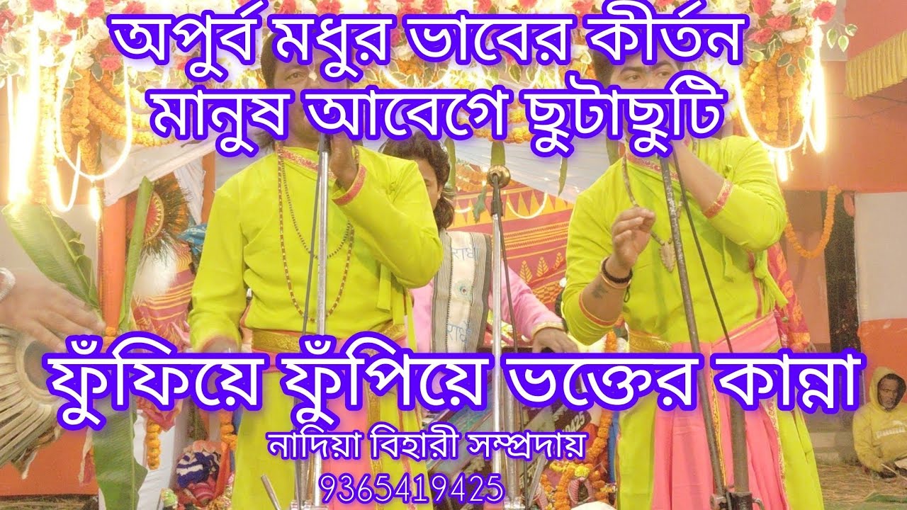 ইমন রাগের নাম কীর্তন || ইমন রাগ||IMON RAG KIRTAN||ভক্তের ফুঁফিয়ে কান্না||নাদিয়া বিহারী সম্প্রদায় 
