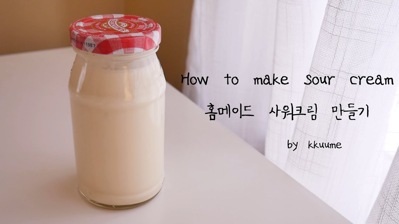 사워크림 만들기(홈메이드 사워크림) | Kkuume 꾸움