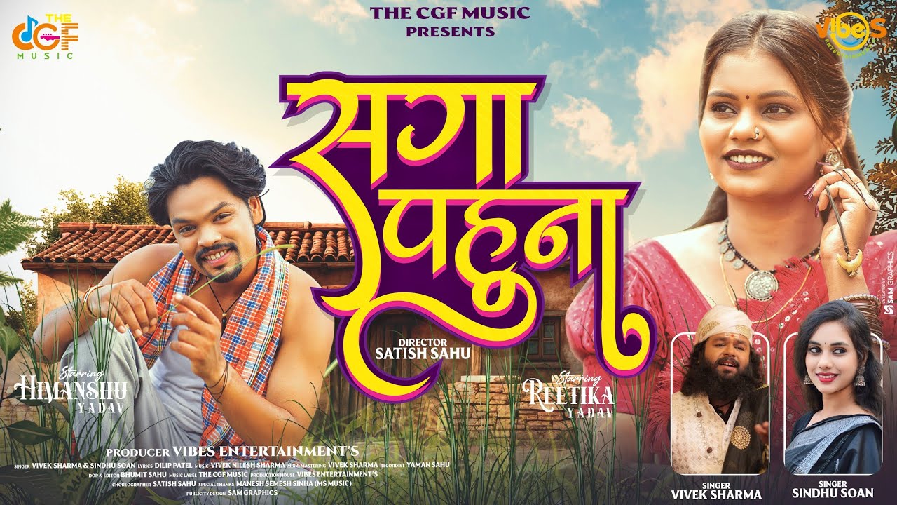 Saga Pahuna सगा पहुना |Himanshu Yadav & Reetika Yadav| Vivek Sharma & Sindhu Soan|TheCGFMusic|Cgsong