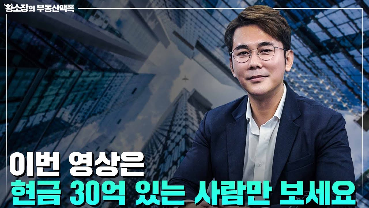 순자산 30억 없는 분들은 보지 마세요!!! / ep.294 황소장마인드