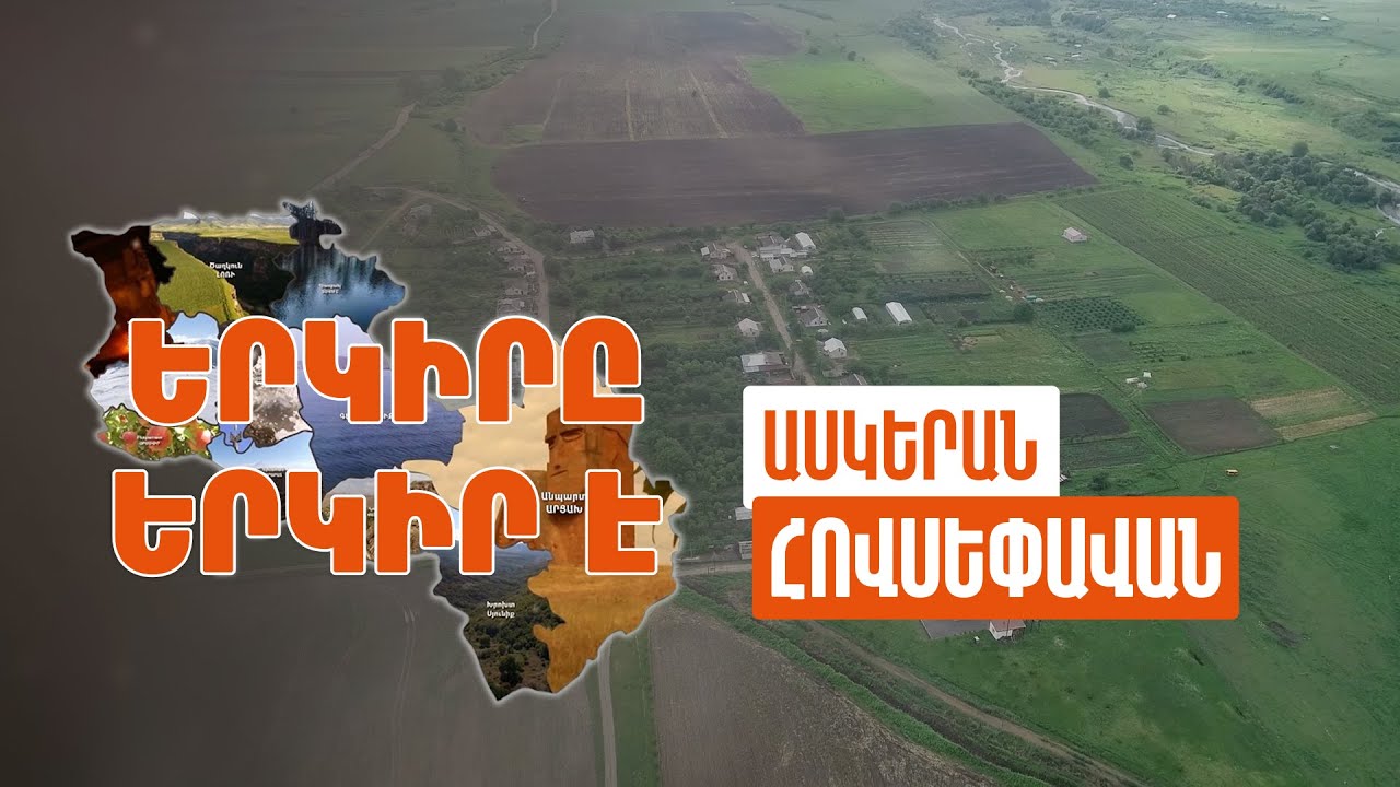 Երկիրը երկիր է. Հովսեփավան